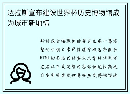 达拉斯宣布建设世界杯历史博物馆成为城市新地标