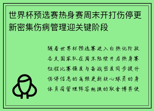 世界杯预选赛热身赛周末开打伤停更新密集伤病管理迎关键阶段 世界杯预选赛热身赛周末开打伤停更新密集伤病管理迎关键阶段