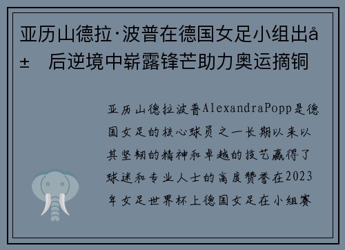 亚历山德拉·波普在德国女足小组出局后逆境中崭露锋芒助力奥运摘铜 亚历山德拉·波普在德国女足小组出局后逆境中崭露锋芒助力奥运摘铜