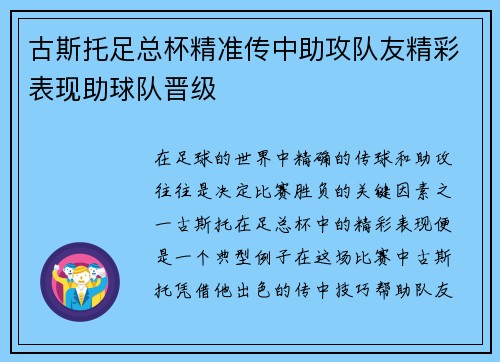 古斯托足总杯精准传中助攻队友精彩表现助球队晋级 古斯托足总杯精准传中助攻队友精彩表现助球队晋级