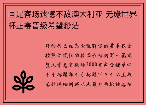 国足客场遗憾不敌澳大利亚 无缘世界杯正赛晋级希望渺茫 国足客场遗憾不敌澳大利亚 无缘世界杯正赛晋级希望渺茫