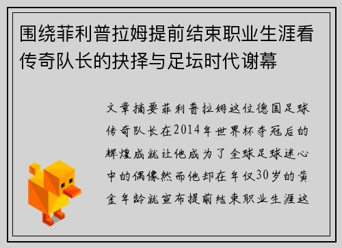 围绕菲利普拉姆提前结束职业生涯看传奇队长的抉择与足坛时代谢幕 围绕菲利普拉姆提前结束职业生涯看传奇队长的抉择与足坛时代谢幕