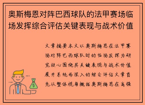 奥斯梅恩对阵巴西球队的法甲赛场临场发挥综合评估关键表现与战术价值解析 奥斯梅恩对阵巴西球队的法甲赛场临场发挥综合评估关键表现与战术价值解析