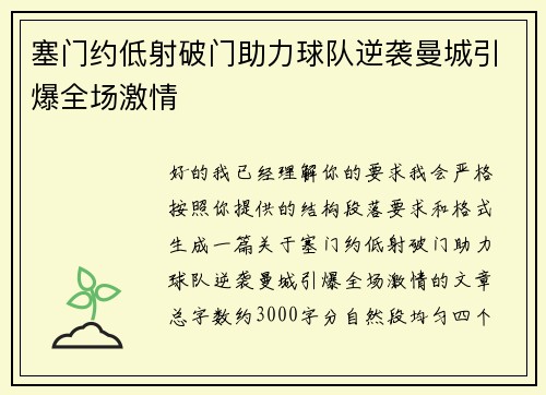 塞门约低射破门助力球队逆袭曼城引爆全场激情 塞门约低射破门助力球队逆袭曼城引爆全场激情