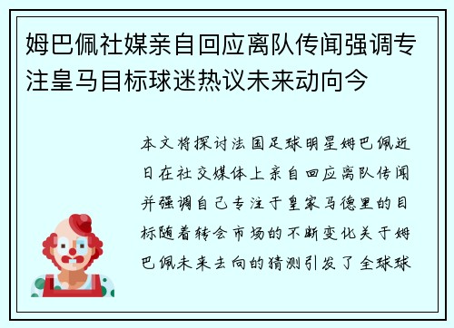 姆巴佩社媒亲自回应离队传闻强调专注皇马目标球迷热议未来动向今 姆巴佩社媒亲自回应离队传闻强调专注皇马目标球迷热议未来动向今