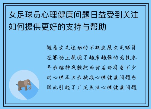 女足球员心理健康问题日益受到关注如何提供更好的支持与帮助 女足球员心理健康问题日益受到关注如何提供更好的支持与帮助