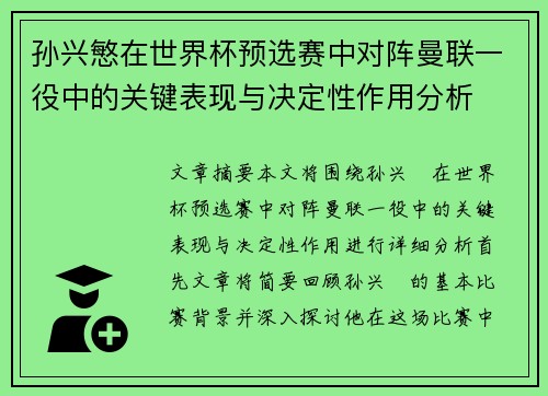 孙兴慜在世界杯预选赛中对阵曼联一役中的关键表现与决定性作用分析 孙兴慜在世界杯预选赛中对阵曼联一役中的关键表现与决定性作用分析