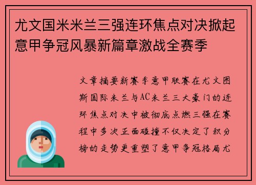 尤文国米米兰三强连环焦点对决掀起意甲争冠风暴新篇章激战全赛季 尤文国米米兰三强连环焦点对决掀起意甲争冠风暴新篇章激战全赛季