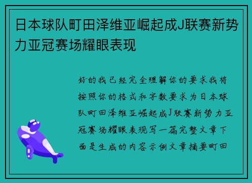 日本球队町田泽维亚崛起成J联赛新势力亚冠赛场耀眼表现 日本球队町田泽维亚崛起成J联赛新势力亚冠赛场耀眼表现