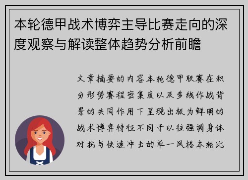 本轮德甲战术博弈主导比赛走向的深度观察与解读整体趋势分析前瞻 本轮德甲战术博弈主导比赛走向的深度观察与解读整体趋势分析前瞻