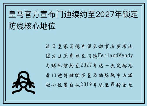 皇马官方宣布门迪续约至2027年锁定防线核心地位 皇马官方宣布门迪续约至2027年锁定防线核心地位