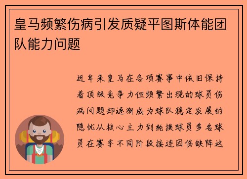 皇马频繁伤病引发质疑平图斯体能团队能力问题 皇马频繁伤病引发质疑平图斯体能团队能力问题