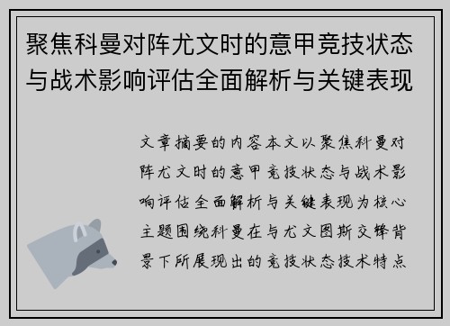 聚焦科曼对阵尤文时的意甲竞技状态与战术影响评估全面解析与关键表现