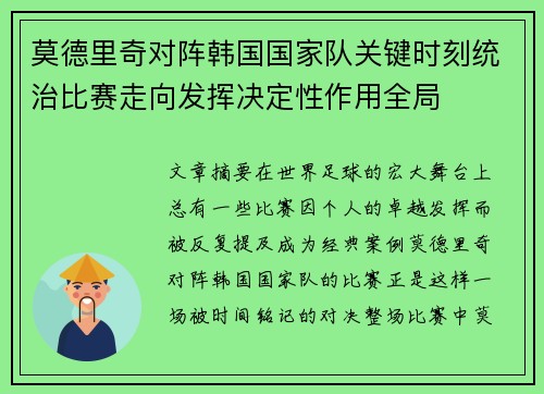 莫德里奇对阵韩国国家队关键时刻统治比赛走向发挥决定性作用全局