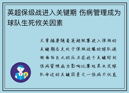 英超保级战进入关键期 伤病管理成为球队生死攸关因素