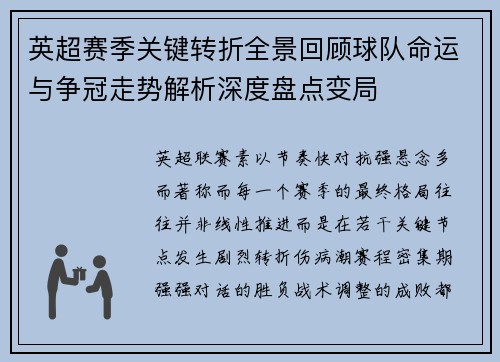 英超赛季关键转折全景回顾球队命运与争冠走势解析深度盘点变局