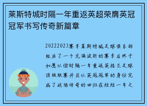 莱斯特城时隔一年重返英超荣膺英冠冠军书写传奇新篇章