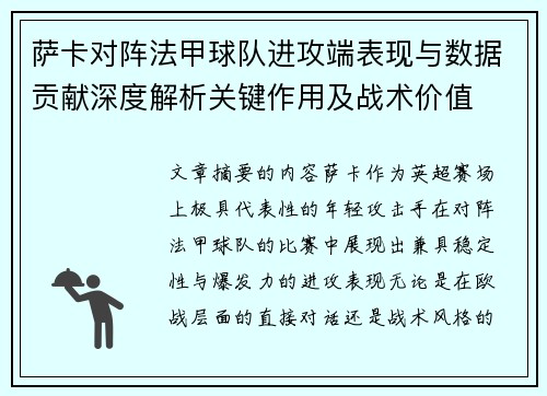 萨卡对阵法甲球队进攻端表现与数据贡献深度解析关键作用及战术价值