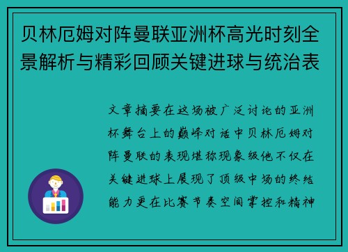 贝林厄姆对阵曼联亚洲杯高光时刻全景解析与精彩回顾关键进球与统治表现 贝林厄姆对阵曼联亚洲杯高光时刻全景解析与精彩回顾关键进球与统治表现