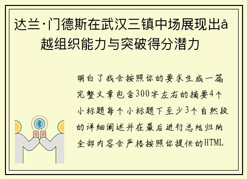 达兰·门德斯在武汉三镇中场展现出卓越组织能力与突破得分潜力