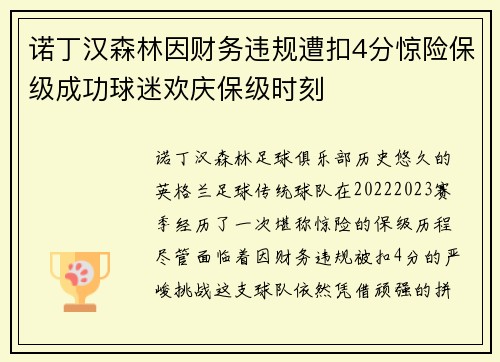 诺丁汉森林因财务违规遭扣4分惊险保级成功球迷欢庆保级时刻 诺丁汉森林因财务违规遭扣4分惊险保级成功球迷欢庆保级时刻