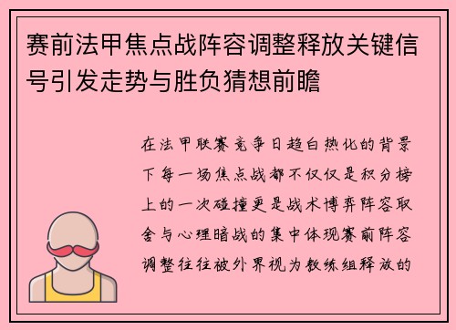 赛前法甲焦点战阵容调整释放关键信号引发走势与胜负猜想前瞻