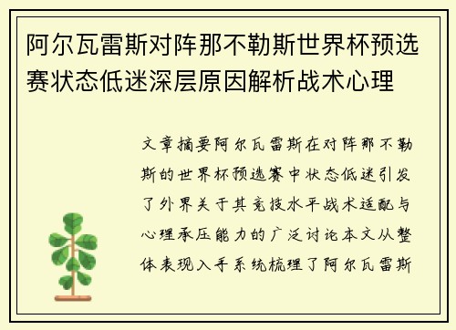 阿尔瓦雷斯对阵那不勒斯世界杯预选赛状态低迷深层原因解析战术心理