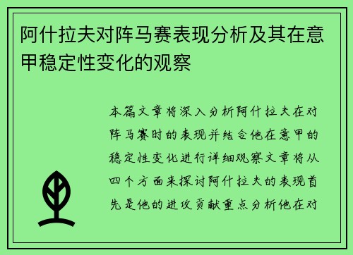 阿什拉夫对阵马赛表现分析及其在意甲稳定性变化的观察