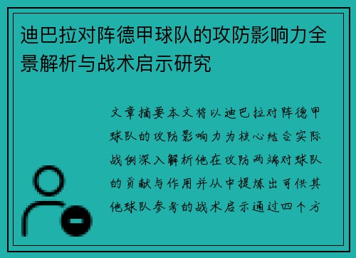 迪巴拉对阵德甲球队的攻防影响力全景解析与战术启示研究 迪巴拉对阵德甲球队的攻防影响力全景解析与战术启示研究