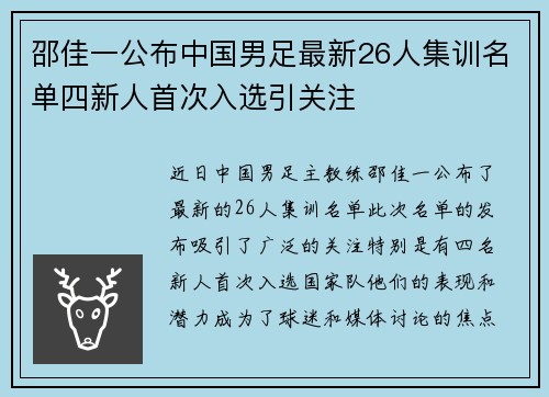 邵佳一公布中国男足最新26人集训名单四新人首次入选引关注
