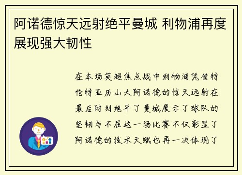 阿诺德惊天远射绝平曼城 利物浦再度展现强大韧性
