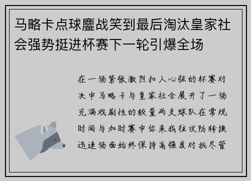 马略卡点球鏖战笑到最后淘汰皇家社会强势挺进杯赛下一轮引爆全场