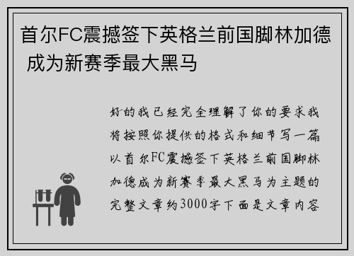 首尔FC震撼签下英格兰前国脚林加德 成为新赛季最大黑马