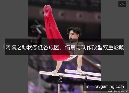 冈慎之助状态低谷成因,伤病与动作改型双重影响 冈慎之助状态低谷成因,伤病与动作改型双重影响